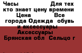 Часы Mercedes Benz Для тех, кто знает цену времени › Цена ­ 2 590 - Все города Одежда, обувь и аксессуары » Аксессуары   . Брянская обл.,Сельцо г.